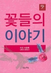알라딘: 꽃들의 이야기 꽃들의 이야기