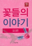 알라딘: 꽃들의 이야기 꽃들의 이야기