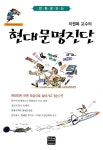 [중고] 이원복 교수의 현대문명진단 | 이원복 | 알라딘 [중고] 이원복 교수의 현대문명진단 | 이원복