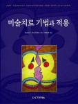 알라딘: [중고] 미술치료 기법과 적용 [중고] 미술치료 기법과 적용