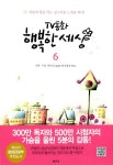 알라딘: TV동화 행복한 세상 6 TV동화 행복한 세상 6