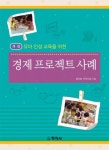 [중고] 경제 프로젝트 사례 | 동산밭어린이집 엮음 | 알라딘 [중고] 경제 프로젝트 사례 | 동산밭어린이집 엮음