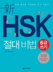 알라딘: 新HSK 절대비법 6급 쓰기 新HSK 절대비법 6급 쓰기