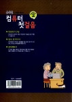[중고] 컴퓨터 첫걸음 : 알라딘