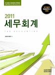 알라딘: [중고] 2011 세무회계 (국가공인 재경관리사 대비) [중고] 2011 세무회계 (국가공인 재경관리사 대비)
