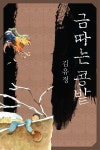 [전자책] 금따는 콩밭 : 알라딘