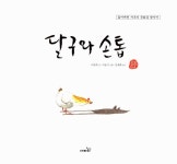 [중고] 달구와 손톱 (책 + 플래시 DVD 1장) | 이춘희 | 알라딘 [중고] 달구와 손톱 (책 + 플래시 DVD 1장) | 이춘희