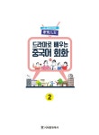 드라마로 배우는 중국어 회화 2 | 드라마로 배우는 중국어 회화 2 | 劉立新.鄧方 | 알라딘 드라마로 배우는 중국어 회화 2 | 드라마로 배우는... 