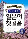 일상생활 일본어 첫걸음 : 알라딘
