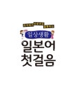 일상생활 일본어 첫걸음 | FL4U컨텐츠 | 알라딘 일상생활 일본어 첫걸음 | FL4U컨텐츠