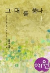 알라딘: [전자책] 그대를 품다 1 [전자책] 그대를 품다 1