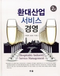 [중고] 환대산업 서비스 경영 | 알라딘 [중고] 환대산업 서비스 경영