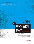 알라딘: 2016 1급 전산회계 / FAT : 전산실무 편 2016 1급 전산회계 / FAT : 전산실무 편