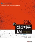 알라딘: 2016 2급 전산세무 / TAT : 회계.세법이론 편 2016 2급 전산세무 / TAT : 회계.세법이론 편