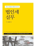 알라딘: 법인세 실무 법인세 실무