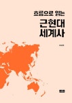 알라딘: [중고] 흐름으로 읽는 근현대 세계사 [중고] 흐름으로 읽는 근현대 세계사