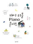 알라딘: [중고] 마이 리틀 Piano 콘서트 [중고] 마이 리틀 Piano 콘서트