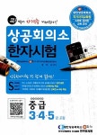 [중고] 상공회의소 한자시험 중급 (3.4.5급 포함) | 송호순 | 알라딘 [중고] 상공회의소 한자시험 중급 (3.4.5급 포함) | 송호순