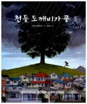 [중고] 천둥 도깨비가 쿵 : 알라딘
