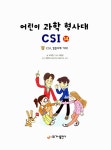 [중고] 어린이 과학 형사대 CSI 14 : 알라딘
