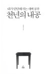 [중고] 천년의 내공 | 조윤제 | 알라딘 [중고] 천년의 내공 | 조윤제
