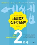 알라딘: 2017 에쎕 사회복지사 1급 수험서 2교시 사회복지실천기술론 2017 에쎕 사회복지사 1급 수험서 2교시 사회복지실천기술론