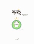 [중고] 내 서랍 속 임금님 잉어왕 : 알라딘