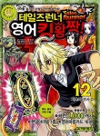 [중고] 테일즈런너 영어킹왕짱 12 | 디지털터치 글, 장성민 그림... 테일즈런너 영어킹왕짱 12 | 디지털터치 글, 장성민 그림, Bryant Kong 외