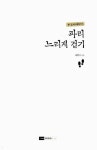 알라딘: [중고] 파리 느리게 걷기 [중고] 파리 느리게 걷기