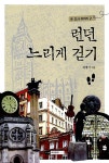[중고] 런던 느리게 걷기 | 최병서 | 알라딘 [중고] 런던 느리게 걷기 | 최병서