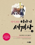 알라딘: [중고] 다시 쓰는 이야기 세계사 2 [중고] 다시 쓰는 이야기 세계사 2
