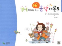 알라딘: Hi 음악이론 5 : F. Chopin Hi 음악이론 5 : F. Chopin