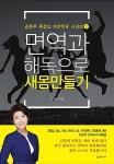 면역과 해독으로 새몸만들기 | 김은주 원장의 자연치유 시리즈 1 | 김은주 | 알라딘 면역과 해독으로 새몸만들기 | 김은주 원장의 자연치유... 