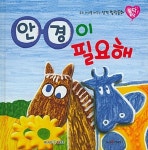 알라딘: [중고] 안경이 필요해 [중고] 안경이 필요해