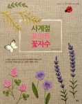 알라딘: 미리보기 - 사계절 포인트 꽃자수