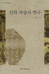 신라 사상사 연구 | 고려사학회연구총서 27 | 김복순 | 알라딘 신라 사상사 연구 | 고려사학회연구총서 27 | 김복순