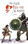 하나님은 용기 있는 사람을 쓰신다! : 알라딘