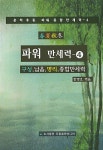 파워 만세력 4 | 춘하추동 파워 종합만세력 4 | 한명호 엮음 | 알라딘 파워 만세력 4 | 춘하추동 파워 종합만세력 4 | 한명호 엮음