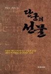 알라딘: [중고] 단군의 선물 [중고] 단군의 선물