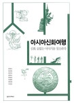 [중고] 아시아신화여행 | 강정식 외 | 알라딘 [중고] 아시아신화여행 | 강정식 외
