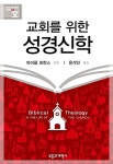 [중고] 교회를 위한 성경신학 : 알라딘