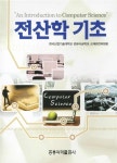 전산학 기초 | 한국산업기술대학교 컴퓨터공학과 교재편찬위원회 엮음 | 알라딘 전산학 기초 | 한국산업기술대학교 컴퓨터공학과 교재편찬위원회... 