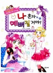 [중고] 나 혼자 예뻐질 거야! : 알라딘