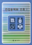 알라딘: 건강문제와 간호 1 건강문제와 간호 1