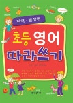 [중고] 초등 영어 따라쓰기 : 단어.문장편 | 와이앤엠 편집부 | 알라딘 [중고] 초등 영어 따라쓰기 : 단어.문장편 | 와이앤엠 편집부