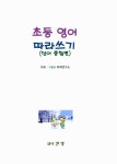 초등 영어 따라쓰기 : 단어 종합편 | 초등 영어 따라쓰기 | 와이앤엠 편집부 | 알라딘 초등 영어 따라쓰기 : 단어 종합편 | 초등 영어 따라쓰기... 