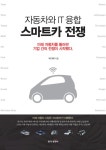 [전자책] 스마트카 전쟁 : 자동차와 IT 융합 : 알라딘