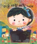 [중고] 미운 사람 버릴 거야 | 노부미 글.그림, 백수정 옮김 | 알라딘 [중고] 미운 사람 버릴 거야 | 노부미 글.그림, 백수정 옮김