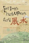 알라딘: [전자책] 돈이 들어오는 자리를 UP 시키는 우리집 풍수 [전자책] 돈이 들어오는 자리를 UP 시키는 우리집 풍수