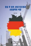 알라딘: 통일 후 동독 산업구조조정과 산업정책의 역할 통일 후 동독 산업구조조정과 산업정책의 역할